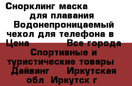 Снорклинг маска easybreath для плавания   Водонепроницаемый чехол для телефона в › Цена ­ 2 450 - Все города Спортивные и туристические товары » Дайвинг   . Иркутская обл.,Иркутск г.